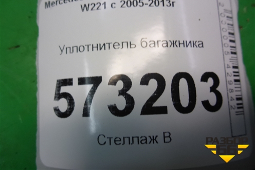 Уплотнитель багажника для Mercedes Benz S-Klass W221 с 2005-2013г