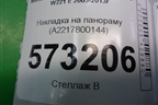 Накладка на панораму (A2217800144) для Mercedes Benz S-Klass W221 с 2005-2013г