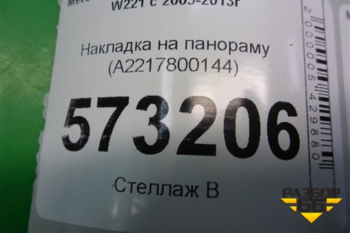 Накладка на панораму (A2217800144) для Mercedes Benz S-Klass W221 с 2005-2013г