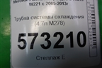 Трубка системы охлаждения (4.7л M278) для Mercedes Benz S-Klass W221 с 2005-2013г