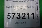 Трубка системы охлаждения (4.7л M278) для Mercedes Benz S-Klass W221 с 2005-2013г