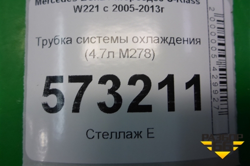 Трубка системы охлаждения (4.7л M278) для Mercedes Benz S-Klass W221 с 2005-2013г