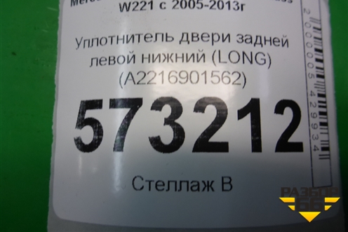 Уплотнитель двери задней левой нижний (LONG) (A2216901562) для Mercedes Benz S-Klass W221 с 2005-2013г