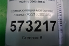 Шумоизоляция моторного отсека (A2216280155) для Mercedes Benz S-Klass W221 с 2005-2013г
