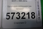Проводка салонная (на крышу) (A2214406009) для Mercedes Benz S-Klass W221 с 2005-2013г