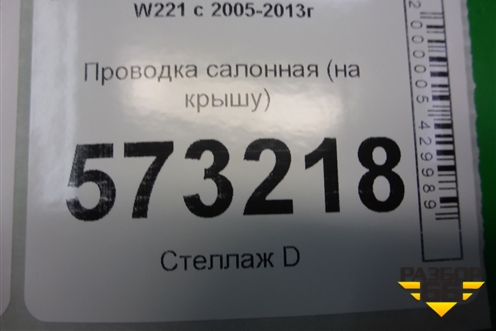 Проводка салонная (на крышу) (A2214406009) для Mercedes Benz S-Klass W221 с 2005-2013г