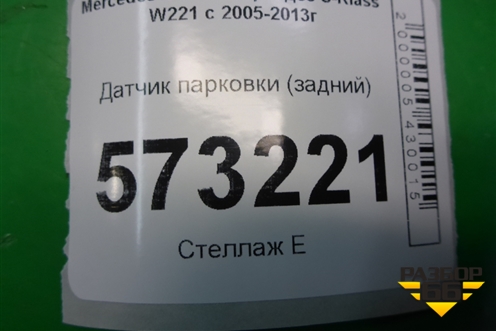 Датчик парковки (задний) (A2125420018) для Mercedes Benz S-Klass W221 с 2005-2013г