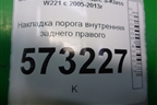 Накладка порога внутренняя заднего правого (A2216802035) для Mercedes Benz S-Klass W221 с 2005-2013г