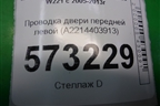 Проводка двери передней левой (A2214403913) для Mercedes Benz S-Klass W221 с 2005-2013г