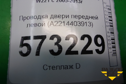 Проводка двери передней левой (A2214403913) для Mercedes Benz S-Klass W221 с 2005-2013г