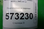 Подголовник в сиденье для Mercedes Benz S-Klass W221 с 2005-2013г