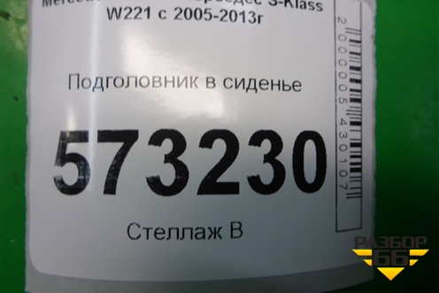 Подголовник в сиденье для Mercedes Benz S-Klass W221 с 2005-2013г