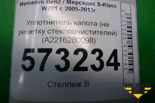 Уплотнитель капота (на решётку стеклоочистителей) (A2216280098) для Mercedes Benz S-Klass W221 с 2005-2013г