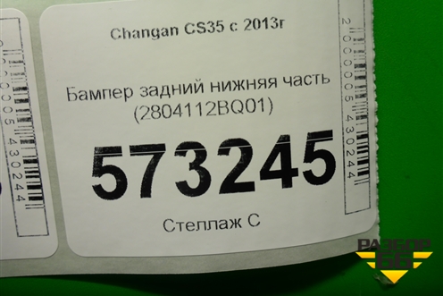 Бампер задний нижняя часть (2804112BQ01) для Changan CS35 с 2013г