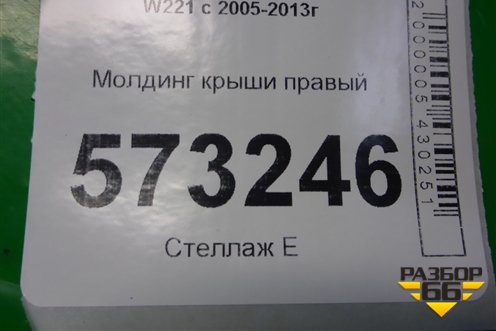 Молдинг крыши правый для Mercedes Benz S-Klass W221 с 2005-2013г