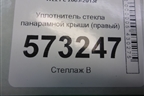 Уплотнитель стекла панарамной крыши (правый лонг) (A2217840206) для Mercedes Benz S-Klass W221 с 2005-2013г