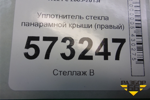 Уплотнитель стекла панарамной крыши (правый лонг) (A2217840206) для Mercedes Benz S-Klass W221 с 2005-2013г