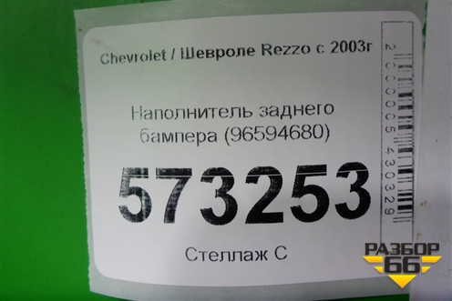 Наполнитель заднего бампера (96594680) для Chevrolet Rezzo с 2003г