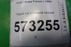 Порог со стойкой левый для Ford Fusion с 2002г