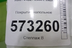 Покрытие напольное для Ford Fusion с 2002г