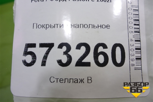 Покрытие напольное для Ford Fusion с 2002г