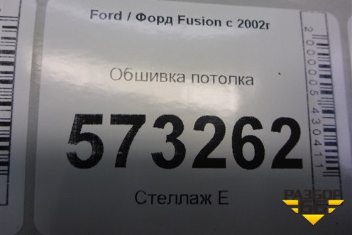 Обшивка потолка для Ford Fusion с 2002г