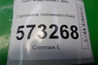 Горловина топливного бака для Ford Fusion с 2002г