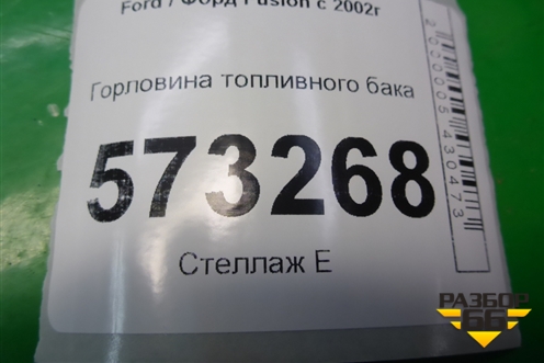 Горловина топливного бака для Ford Fusion с 2002г
