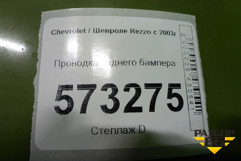 Проводка заднего бампера для Chevrolet Rezzo с 2003г