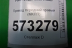 Привод передний правый (МКПП) для Ford Fusion с 2002г