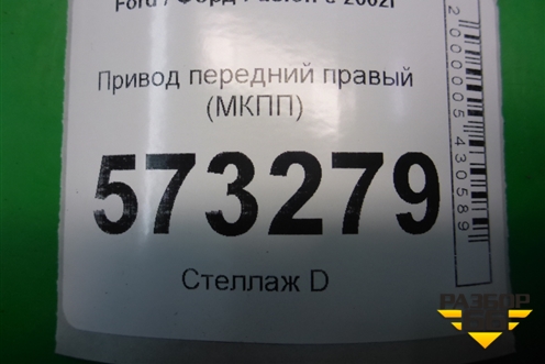 Привод передний правый (МКПП) для Ford Fusion с 2002г