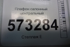 Плафон салонный центральный (XS4113776BB) для Ford Fusion с 2002г