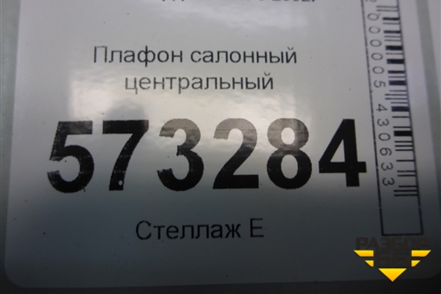 Плафон салонный центральный (XS4113776BB) для Ford Fusion с 2002г