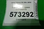 Стекло глухое правое (6271048310) для Lexus RX 350 c 2015г
