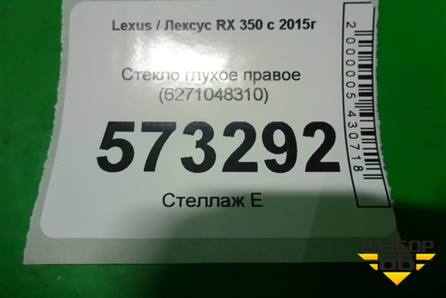 Стекло глухое правое (6271048310) для Lexus RX 350 c 2015г