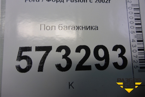 Пол багажника (2S61A47022BF) для Ford Fusion с 2002г