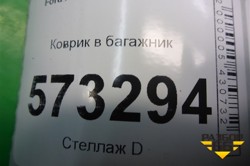 Коврик в багажник (3N11N13065AJYYG4) для Ford Fusion с 2002г