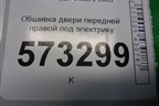 Обшивка двери передней правой под электрику (2N11N23942A) для Ford Fusion с 2002г