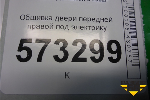 Обшивка двери передней правой под электрику (2N11N23942A) для Ford Fusion с 2002г