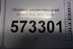 Обшивка двери передней левой под электрику (2N11N23943A) для Ford Fusion с 2002г