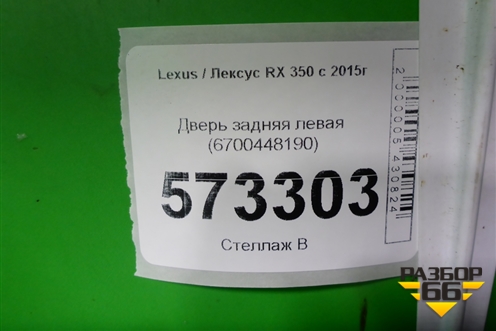 Дверь задняя левая (6700448190) для Lexus RX 350 c 2015г
