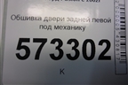 Обшивка двери задней левой под механику (2N11N27407A) для Ford Fusion с 2002г