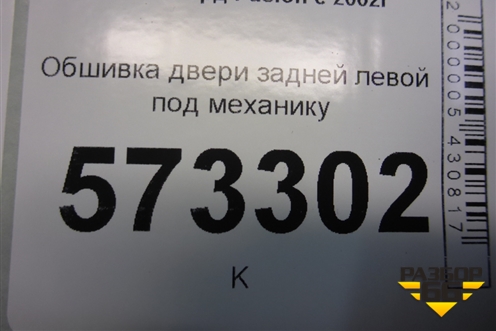 Обшивка двери задней левой под механику (2N11N27407A) для Ford Fusion с 2002г