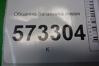 Обшивка багажника левая (6N11N31149AAYYG4) для Ford Fusion с 2002г