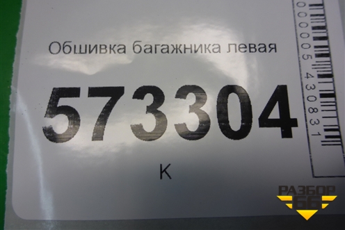 Обшивка багажника левая (6N11N31149AAYYG4) для Ford Fusion с 2002г