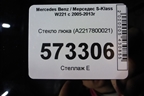 Стекло люка (A2217800021) для Mercedes Benz S-Klass W221 с 2005-2013г