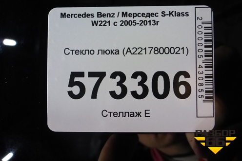 Стекло люка (A2217800021) для Mercedes Benz S-Klass W221 с 2005-2013г