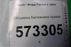 Обшивка багажника правая (6N11N31148BAYYG4) для Ford Fusion с 2002г