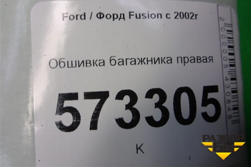 Обшивка багажника правая (6N11N31148BAYYG4) для Ford Fusion с 2002г