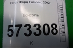 Консоль (4S61A044C74) для Ford Fusion с 2002г